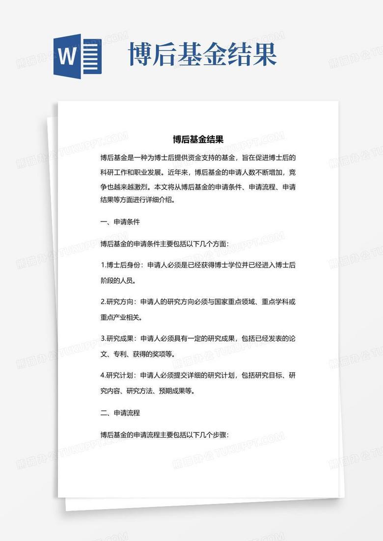 博后基金结果