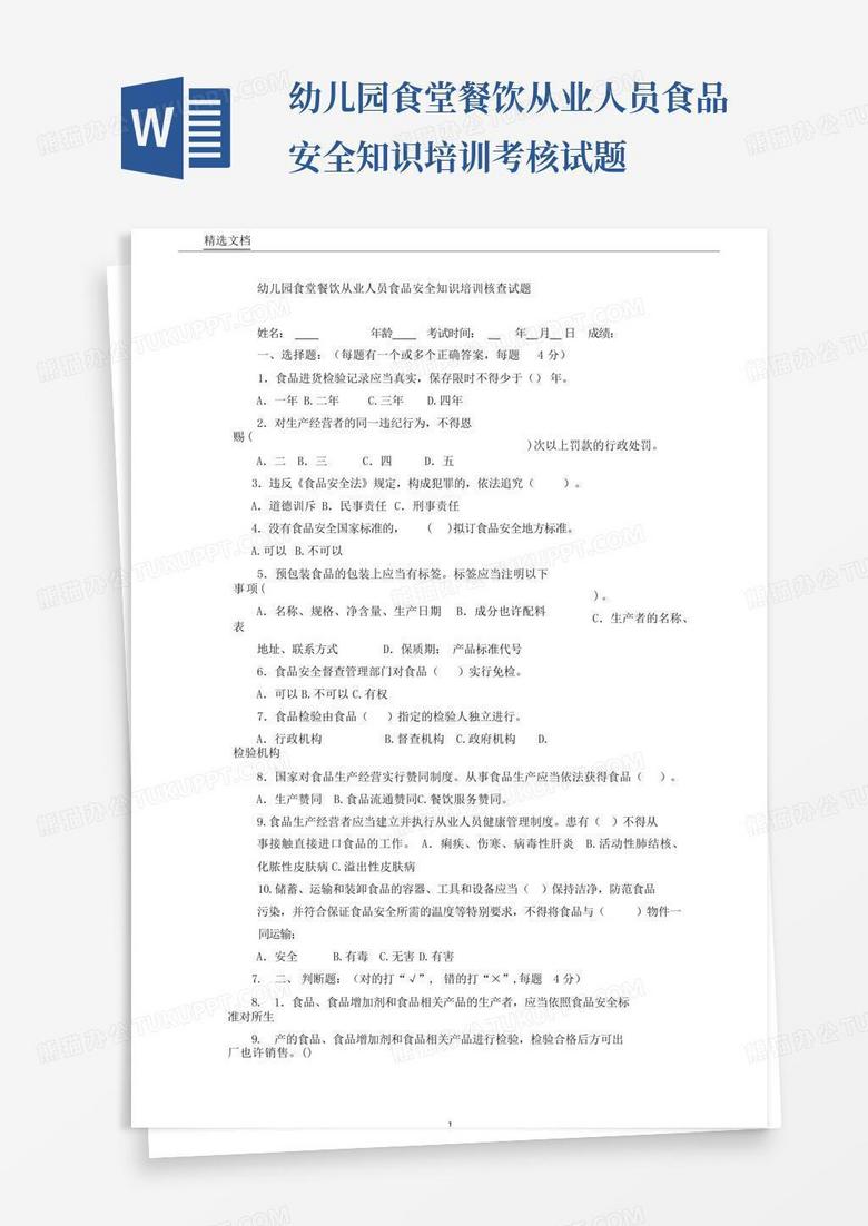 幼儿园食堂餐饮从业人员食品安全知识培训考核试题