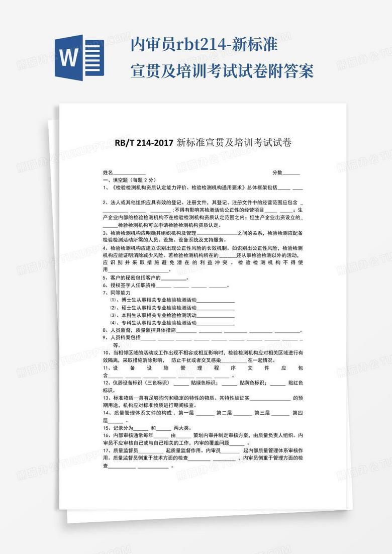 内审员rbt214-新标准宣贯及培训考试试卷附答案