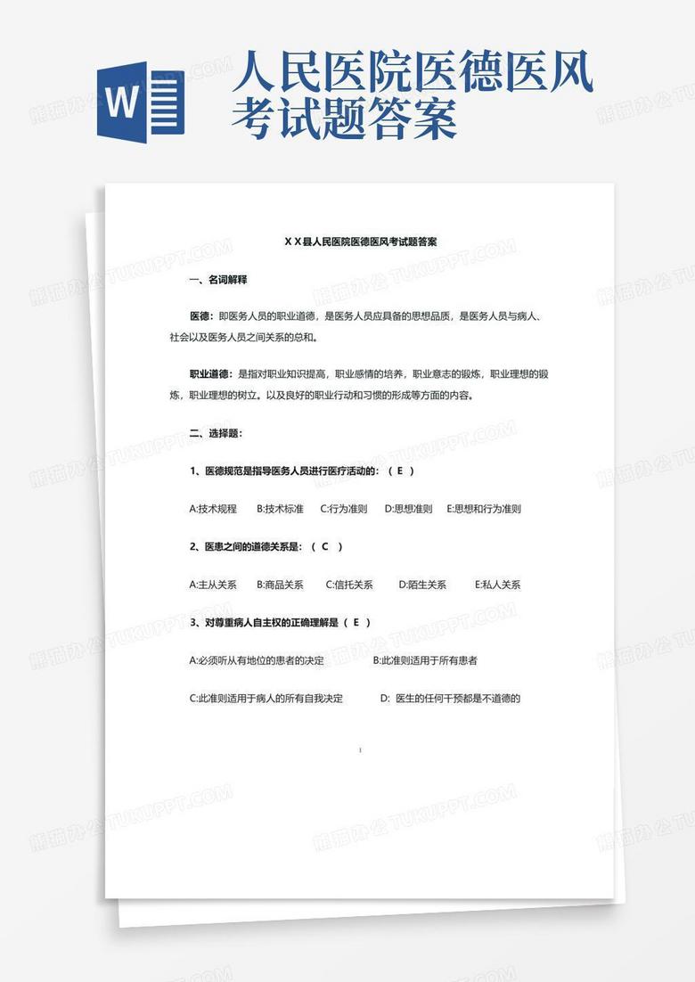人民医院医德医风考试题答案