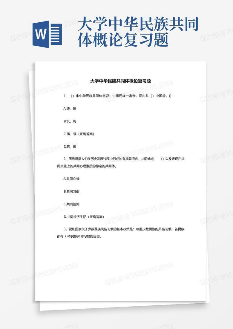 大学中华民族共同体概论复习题