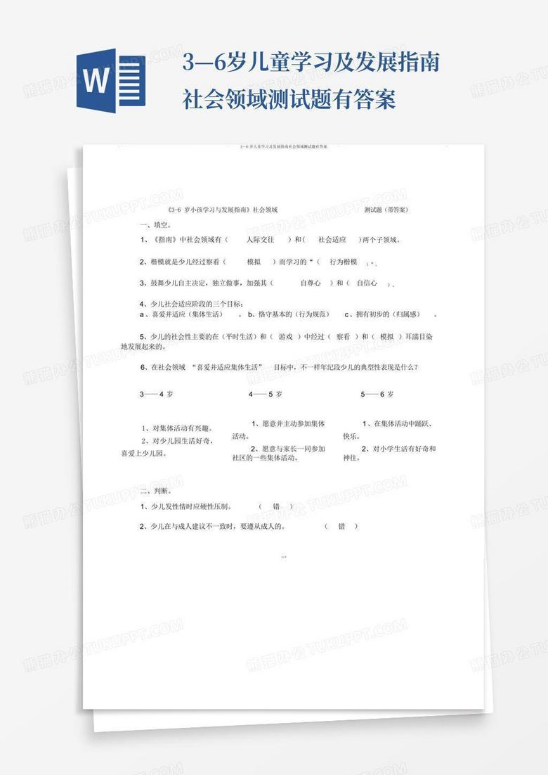 3—6岁儿童学习及发展指南社会领域测试题有答案