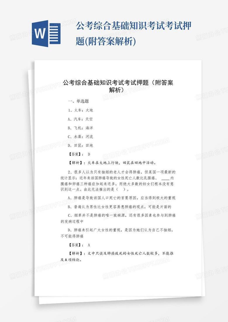 公考综合基础知识考试考试押题(附答案解析)