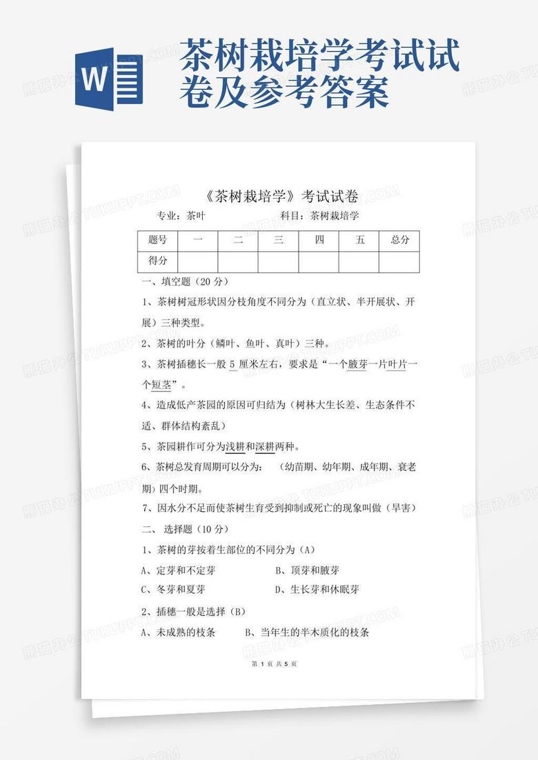 茶树栽培学考试试卷及参考答案