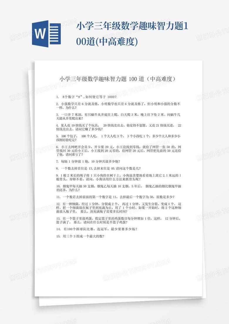 小学三年级数学趣味智力题100道(中高难度)
