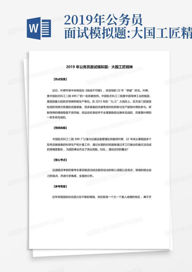 2019年公务员面试模拟题:大国工匠精神