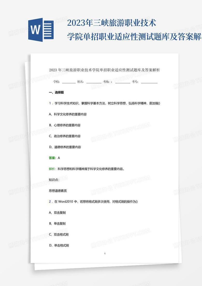2023年三峡旅游职业技术学院单招职业适应性测试题库及答案解析...
