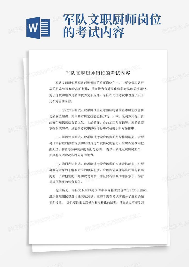 军队文职厨师岗位的考试内容