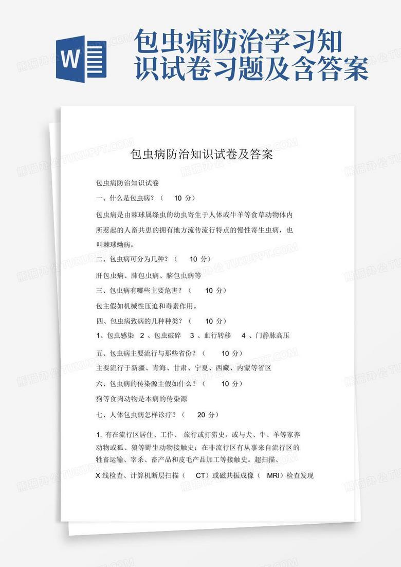 包虫病防治学习知识试卷习题及含答案