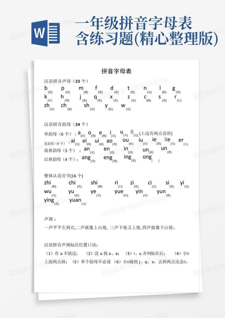 一年级拼音字母表含练习题(精心整理版)