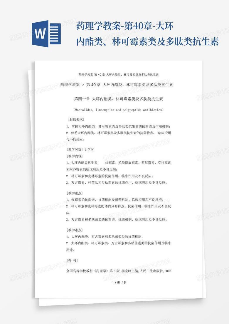 药理学教案-第40章-大环内酯类、林可霉素类及多肽类抗生素