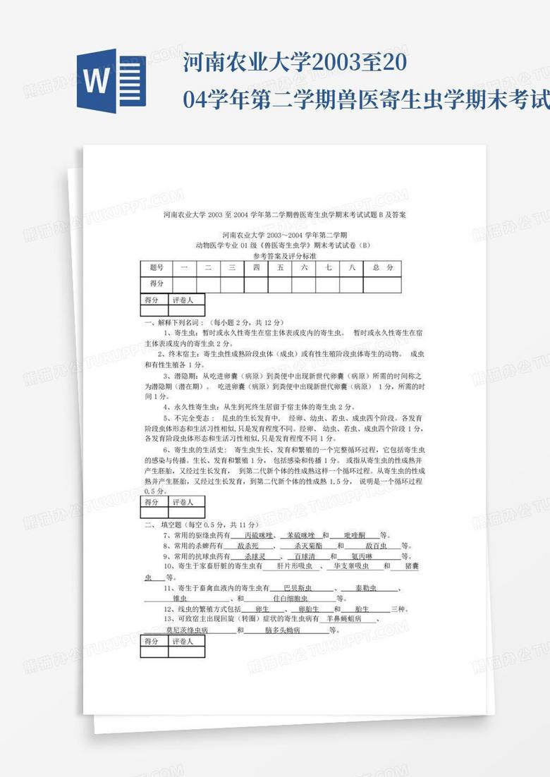 河南农业大学2003至2004学年第二学期兽医寄生虫学期末考试试题B及答...