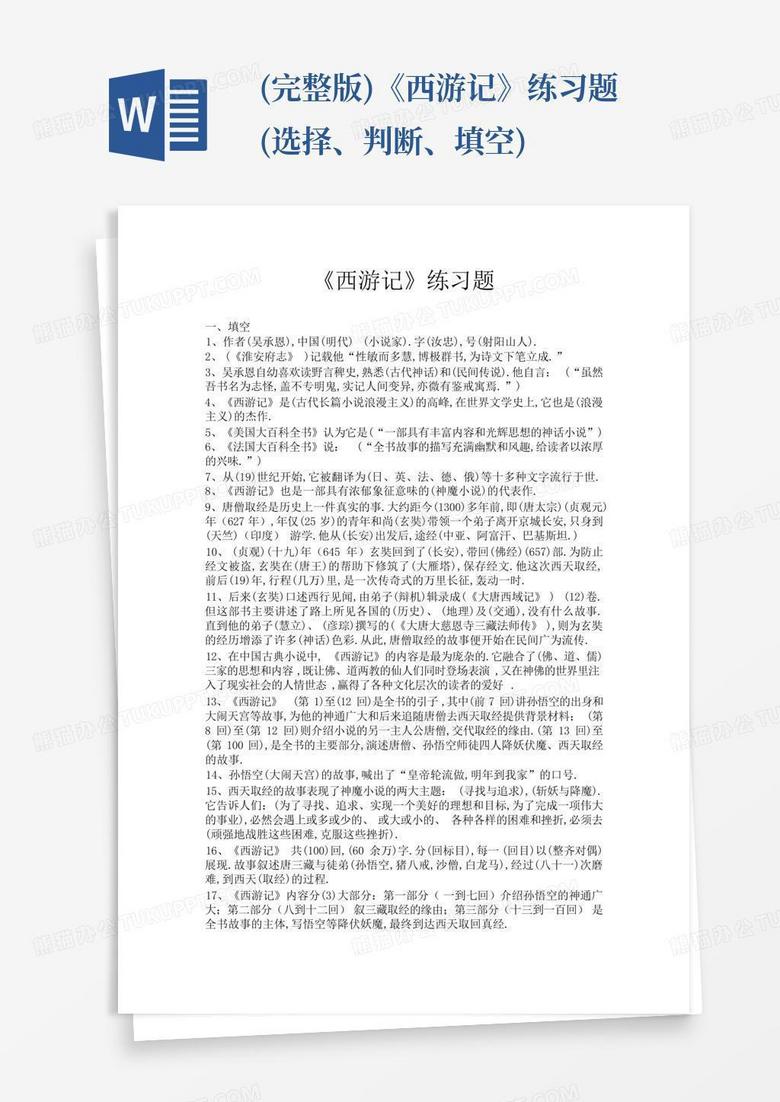 (完整版)《西游记》练习题(选择、判断、填空)