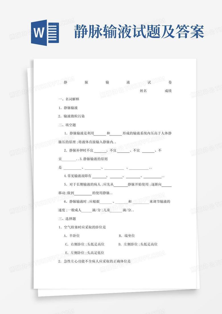静脉输液试题及答案
