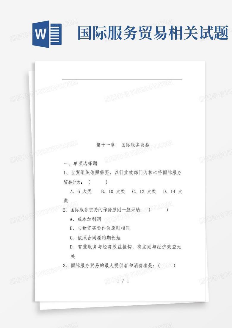 国际服务贸易相关试题