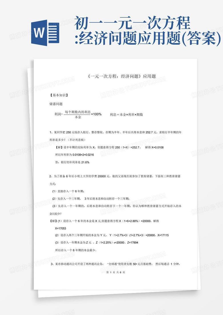 初一一元一次方程:经济问题应用题(答案)