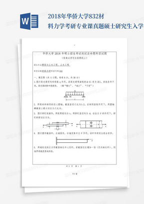 2018年华侨大学832材料力学考研专业课真题硕士研究生入学考试试题