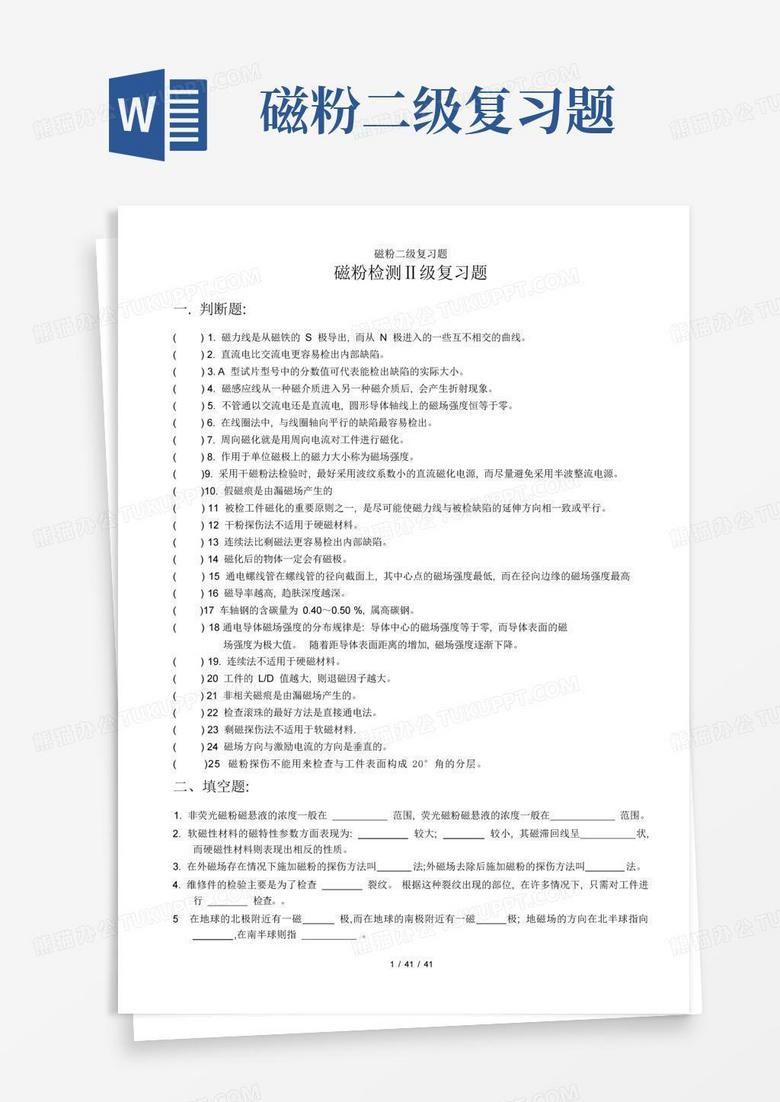磁粉二级复习题