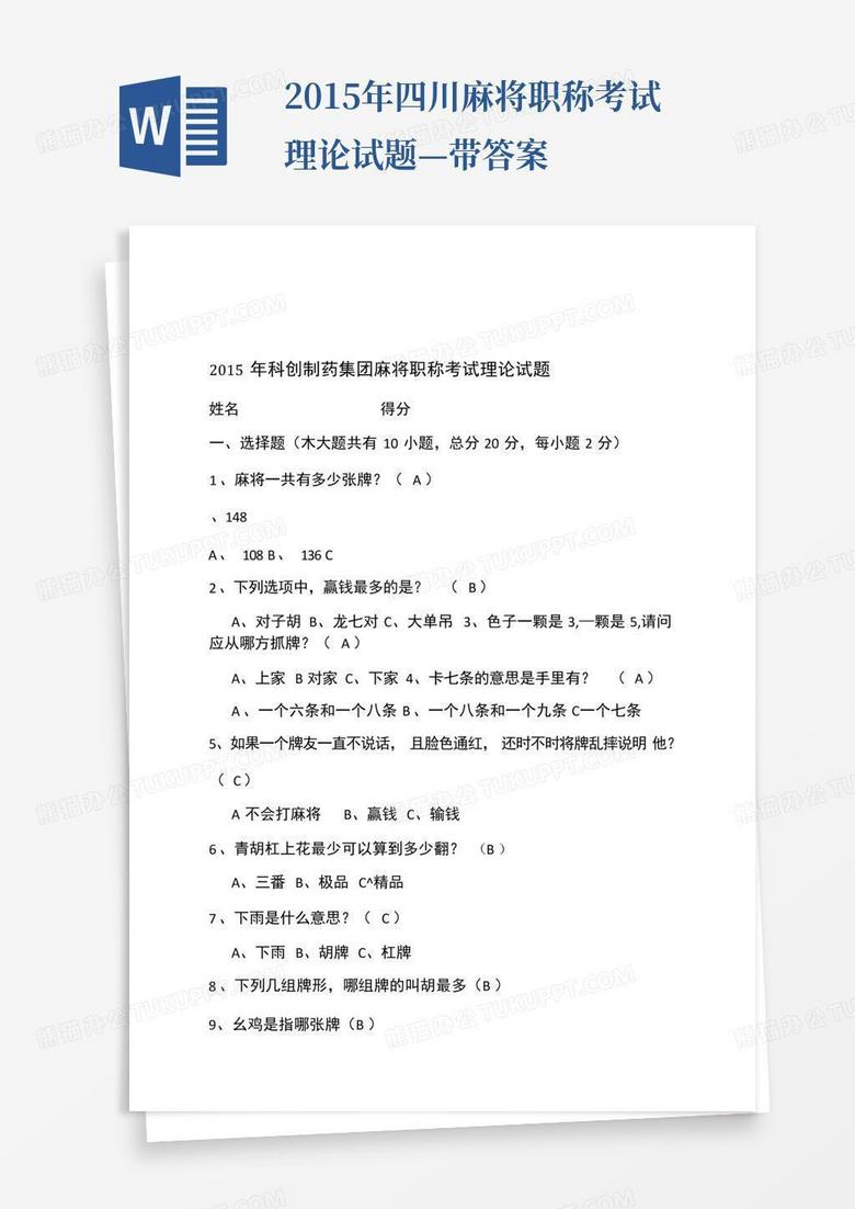 2015年四川麻将职称考试理论试题—带答案