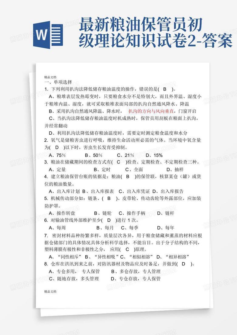 最新粮油保管员初级理论知识试卷2-答案