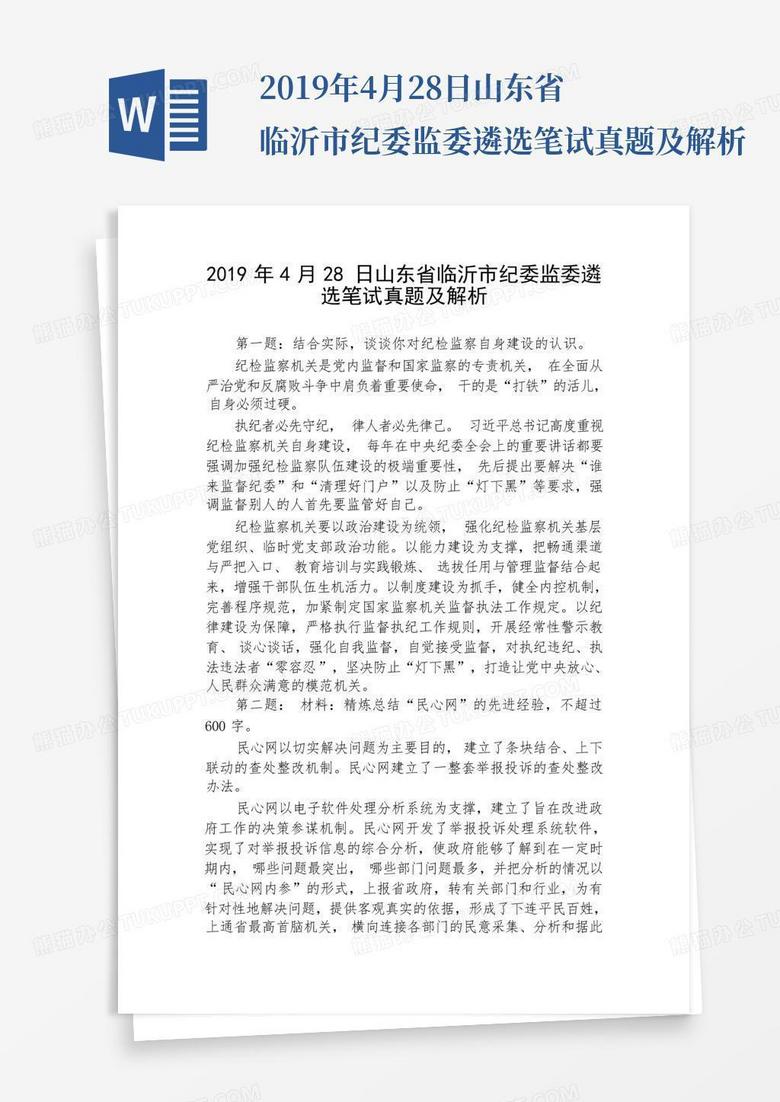 2019年4月28日山东省临沂市纪委监委遴选笔试真题及解析