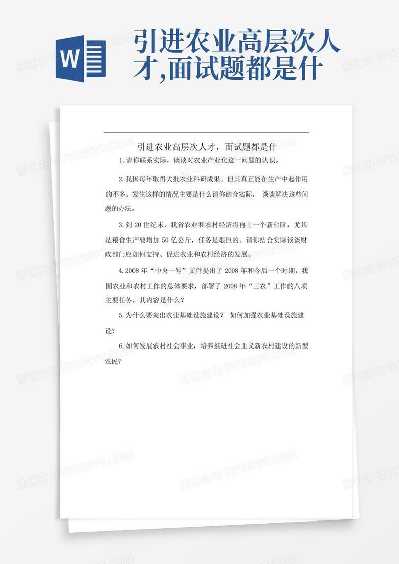 引进农业高层次人才,面试题都是什