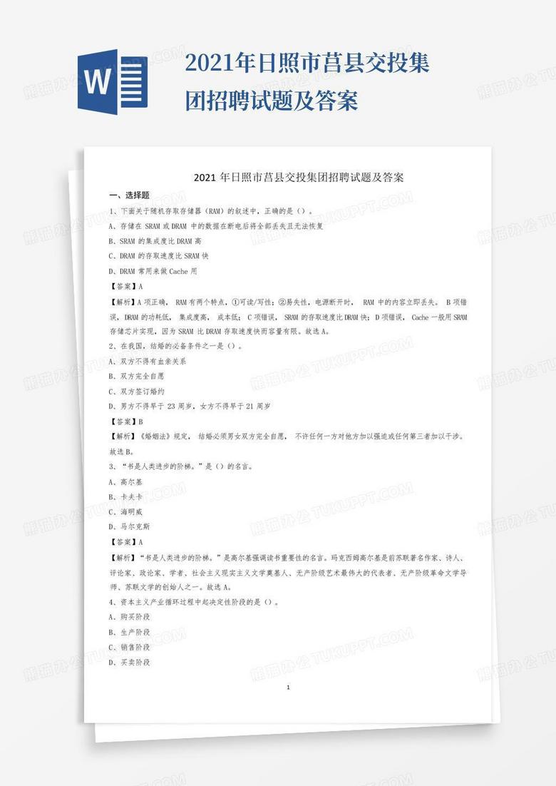 2021年日照市莒县交投集团招聘试题及答案