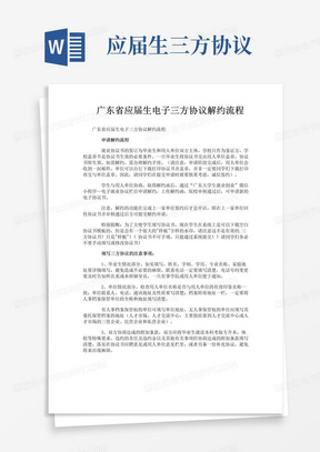 简易版广东省应届生电子三方协议解约流程