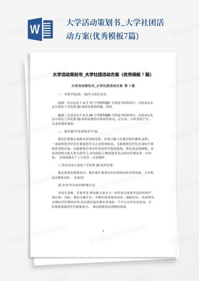 大学活动策划书_大学社团活动方案(优秀模板7篇)