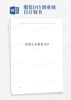 服装DIY创业项目计划书