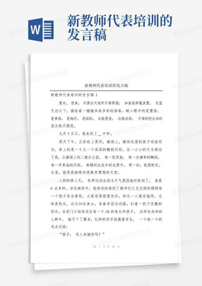 新教师代表培训的发言稿