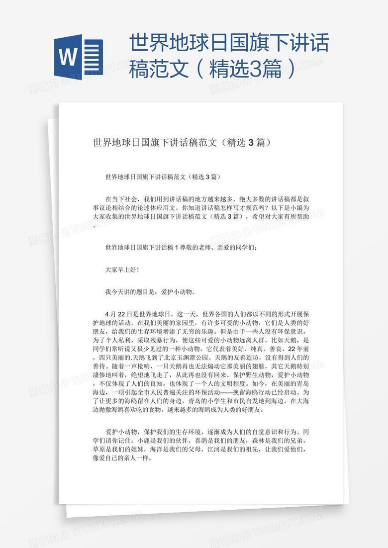 世界地球日国旗下讲话稿范文（精选3篇）