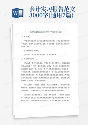 会计实习报告范文3000字(通用7篇)