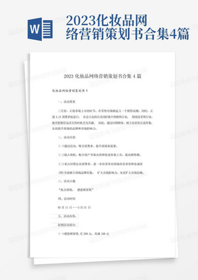 2023化妆品网络营销策划书合集4篇