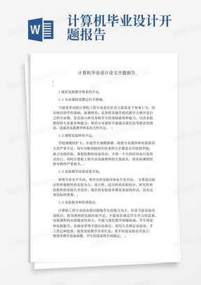 计算机毕业设计论文开题报告