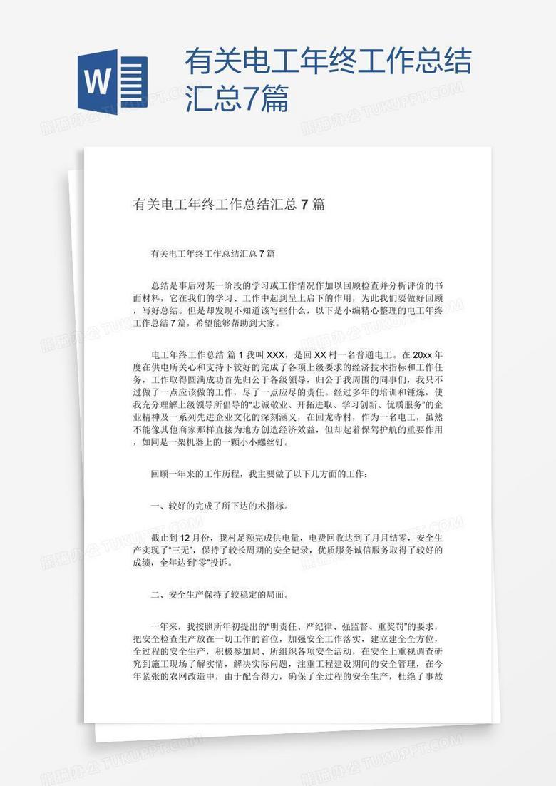 有关电工年终工作总结汇总7篇