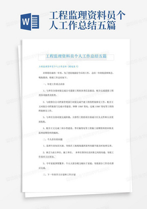 工程监理资料员个人工作总结五篇