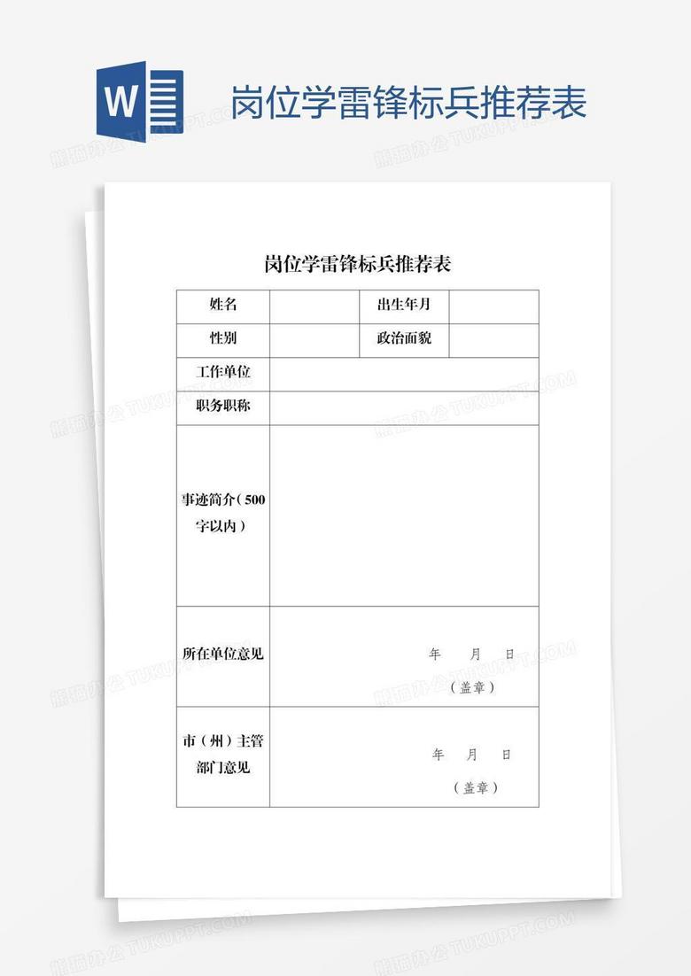 岗位学雷锋标兵推荐表