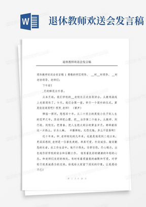 退休教师欢送会发言稿