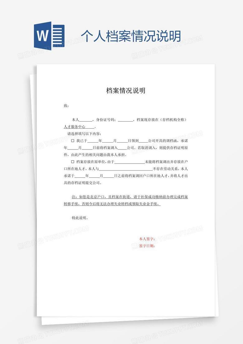 个人档案情况说明