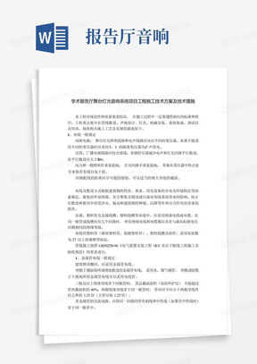 学术报告厅舞台灯光音响系统项目工程施工技术方案及技术措施