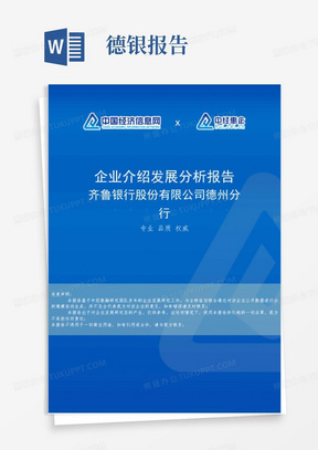 齐鲁银行股份有限公司德州分行介绍企业发展分析报告