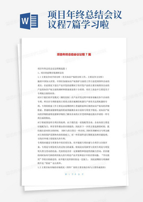 项目年终总结会议议程7篇学习啦