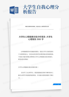 大学生心理健康自我分析报告-大学生心理报告2000字