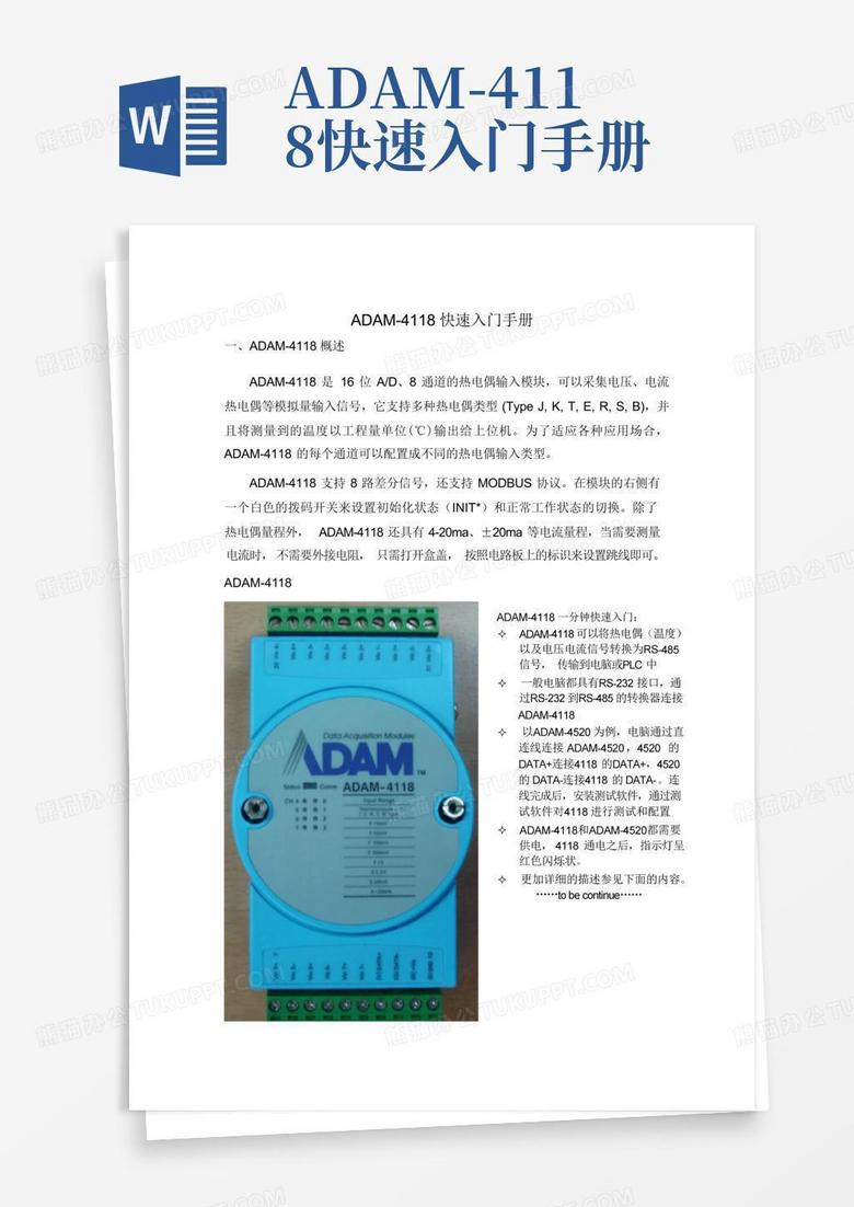 adam4118快速入门手册Word模板下载_编号qwopjjnr_熊猫办公
