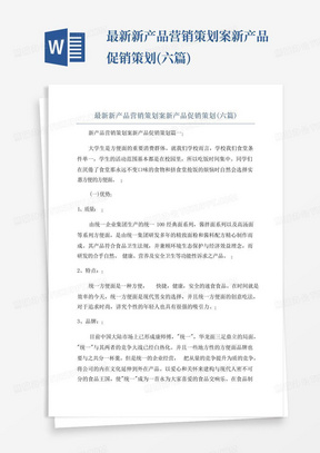 最新新产品营销策划案新产品促销策划(六篇)