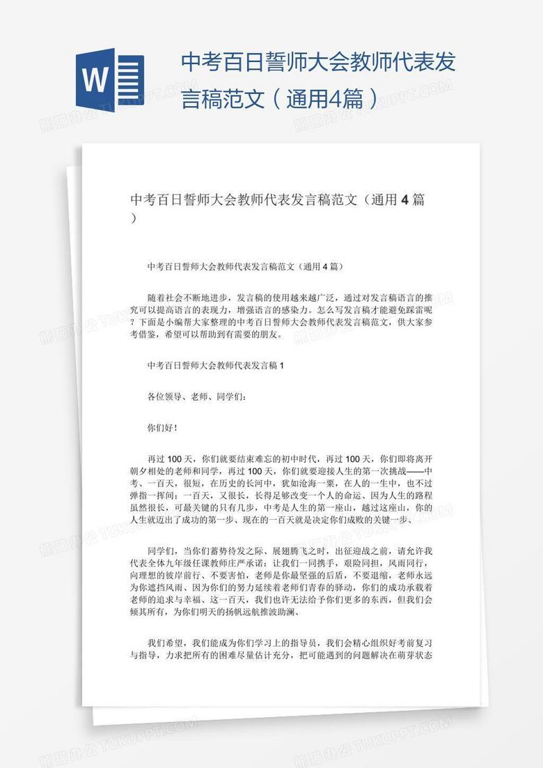 中考百日誓师大会教师代表发言稿范文（通用4篇）