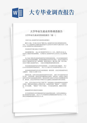 大学毕业生就业形势调查报告