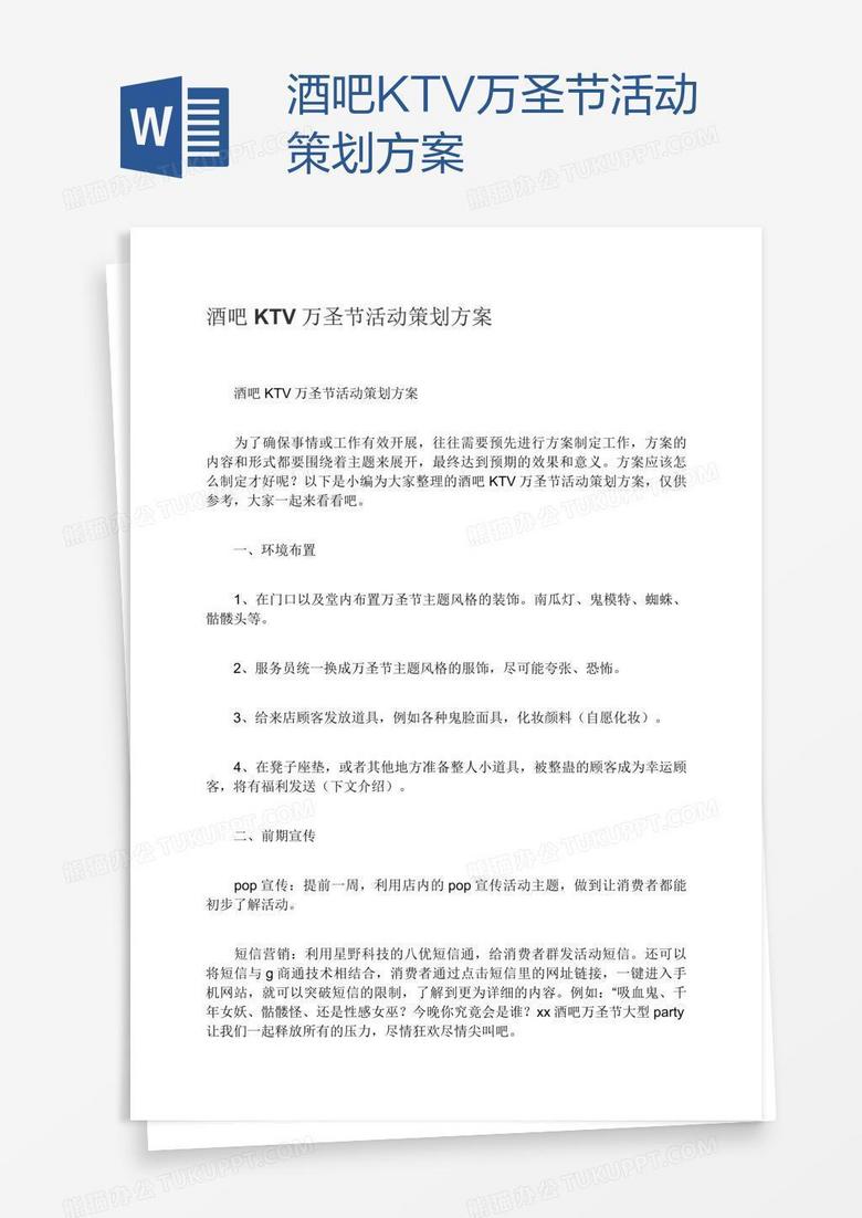 酒吧KTV万圣节活动策划方案