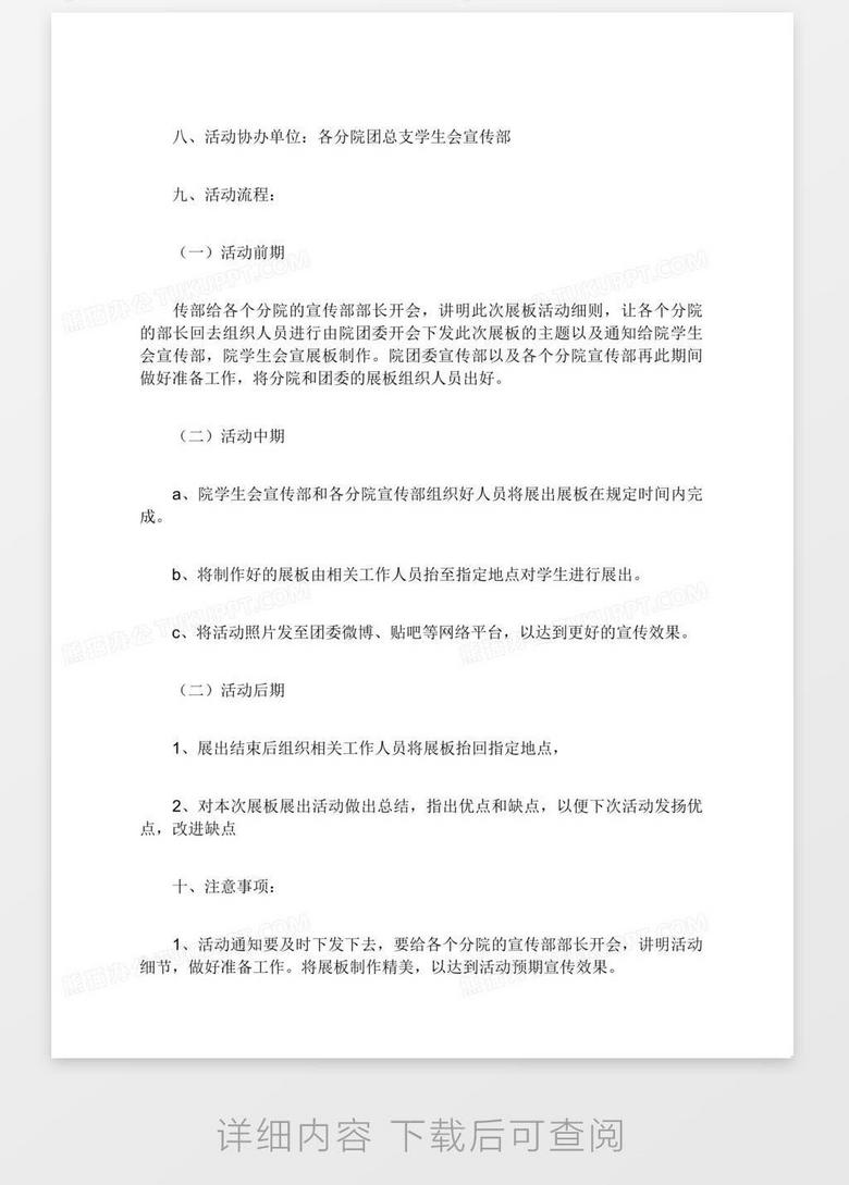 学生会活动策划方案word模板下载 方案 熊猫办公 学生会活动策划方案word模板下载 方案 熊猫办公
